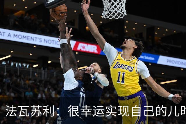 法瓦苏利：很幸运实现自己的儿时梦想，这支意大利国家队非常团结