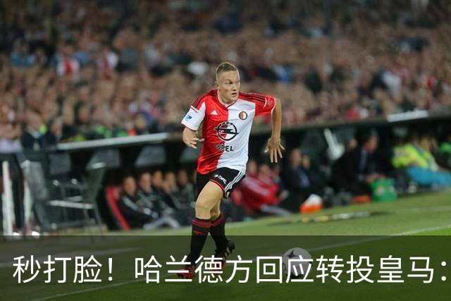 秒打脸！哈兰德方回应转投皇马：绝非事实 祝竞选顺利