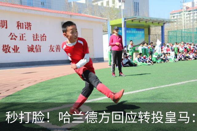 秒打脸！哈兰德方回应转投皇马：绝非事实 祝竞选顺利