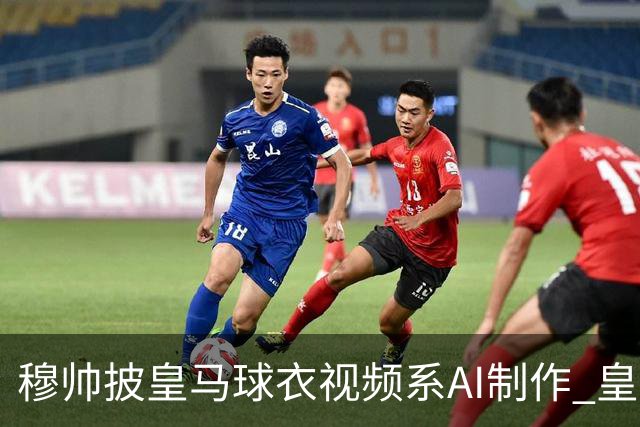 穆帅披皇马球衣视频系AI制作 皇马：下周支付1500万欧