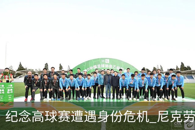 纪念高球赛遭遇身份危机 尼克劳斯警告美巡改革
