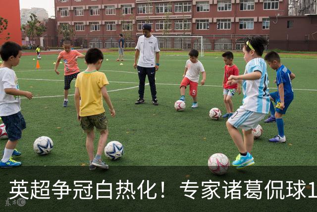 英超争冠白热化！专家诸葛侃球10连红助力红单