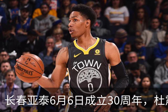 长春亚泰6月6日成立30周年，杜震宇等将回归与球迷联动
